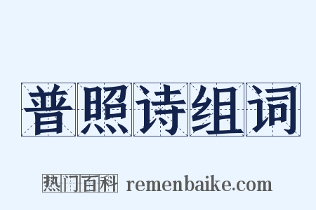 普照诗组词是什么意思的图片